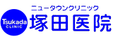 上越市の内科・循環器内科（病院）なら【ニュータウンクリニック塚田医院】