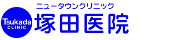 ニュータウンクリニック塚田医院は内科・循環器内科クリニックです（上越市）