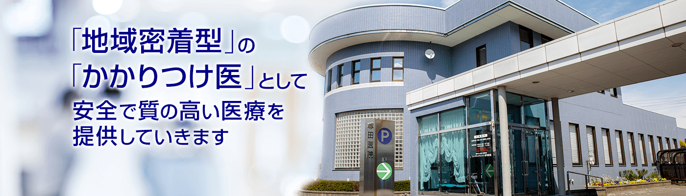 上越市の内科・循環器内科(病院)なら【ニュータウンクリニック塚田医院】